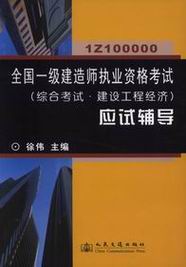 　　全国一级建造师执业资格考试(综合考试.建设工程经济)应试辅导