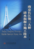 　　南京长江第三大桥清水混凝土施工技术