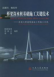 　　桥梁深水桩基础施工关键技术——苏通大桥南塔基础工程施工实践