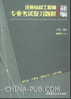 　　新编注册结构工程师专业考试复习题解