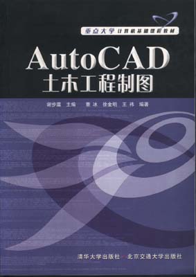 　　AutoCAD土木工程制图