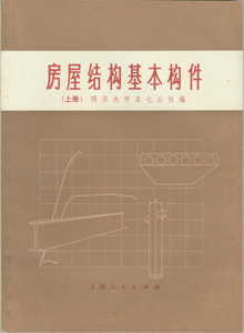 　　房屋结构基本构件（上、中、下册）