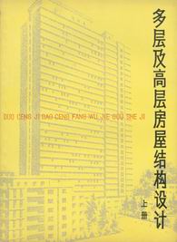 　　多层及高层房屋结构设计(上册)