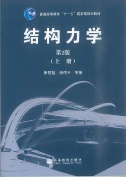 　　结构力学 第2版（上册）国家“十一五”规划教材