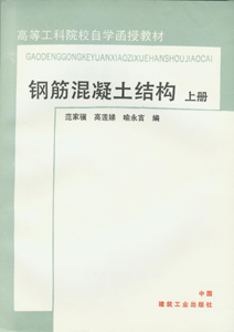 　　钢筋混凝土结构（上、下册）