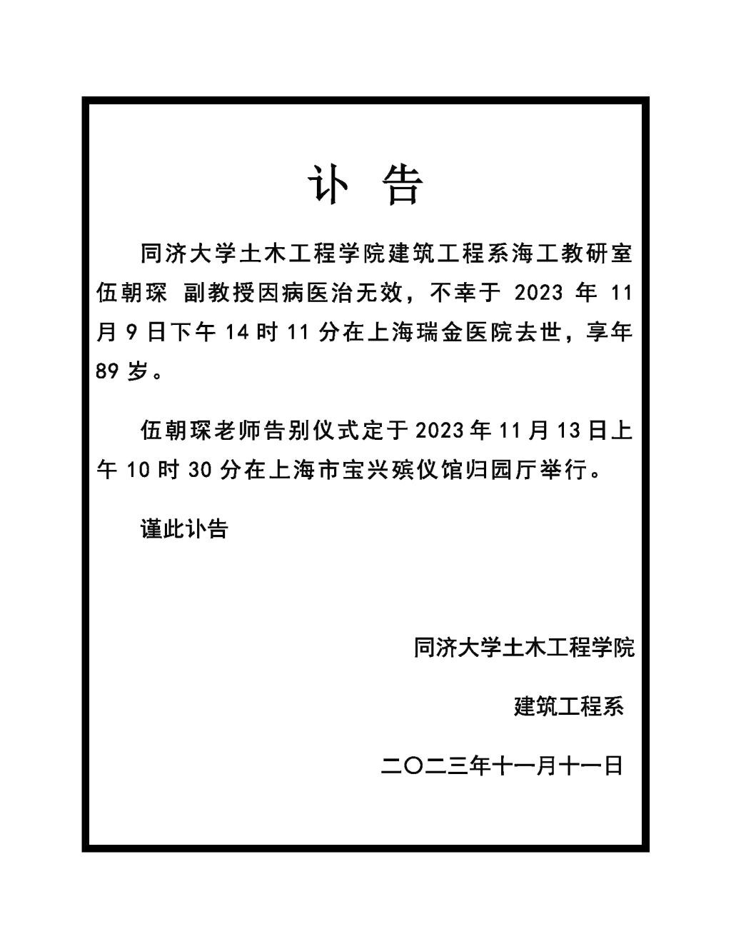 伍朝琛副教授逝世讣告