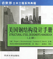 　　美国钢结构设计手册（上册）