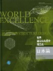 　　世界建筑结构设计精品选-日本篇