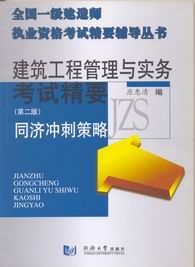 　　全国一级建造师执业资格考试 建筑工程管理与实务考试精要