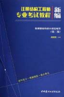 　　新编注册结构工程师专业考试教程