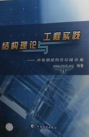 　　结构理论与工程实践——中华钢结构论坛精华集
