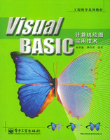 　　Visual BASIC计算机绘图实用技术